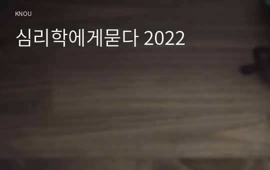 심리학에게묻다 2022