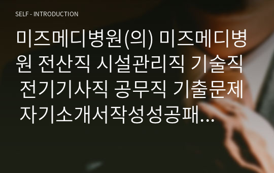 미즈메디병원(의) 미즈메디병원 전산직 시설관리직 기술직 전기기사직 공무직 기출문제 자기소개서작성성공패턴 인성검사 직무계획서 입사지원서작성요령