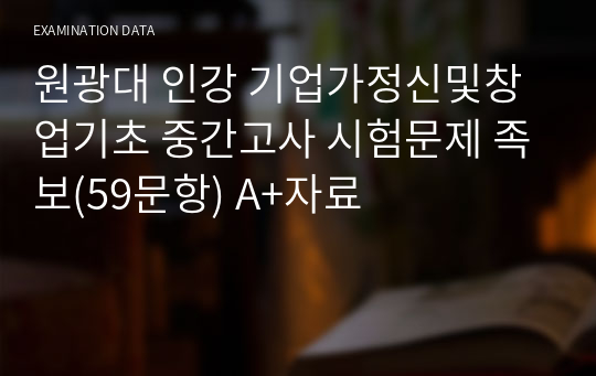 원광대 인강 기업가정신및창업기초 중간고사 시험문제 족보(59문항) A+자료