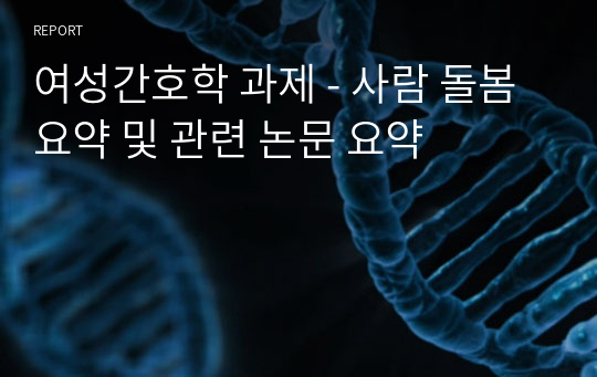 여성간호학 과제 - 사람 돌봄 요약 및 관련 논문 요약