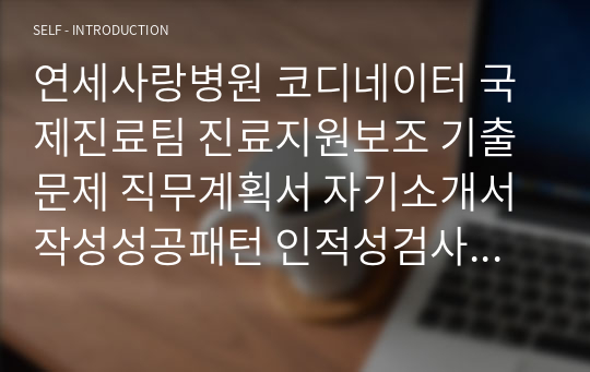 연세사랑병원 코디네이터 국제진료팀 진료지원보조 기출문제 직무계획서 자기소개서작성성공패턴 인적성검사 자소서입력항목분석 지원동기작성요령