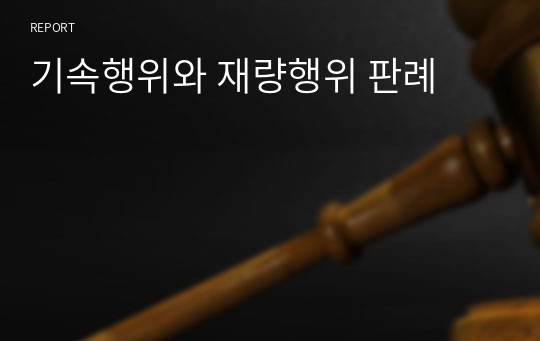 기속행위와 재량행위 판례