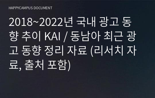 2018~2022년 국내 광고 동향 추이 KAI / 동남아 최근 광고 동향 정리 자료 (리서치 자료, 출처 포함)
