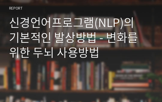 신경언어프로그램(NLP)의  기본적인 발상방법 - 변화를 위한 두뇌 사용방법