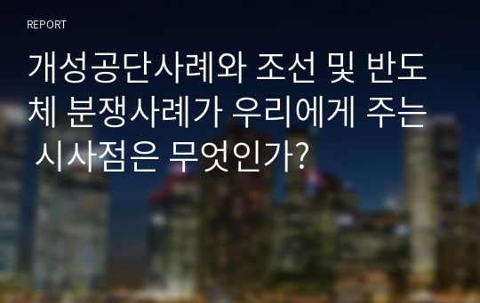 개성공단사례와 조선 및 반도체 분쟁사례가 우리에게 주는 시사점은 무엇인가?