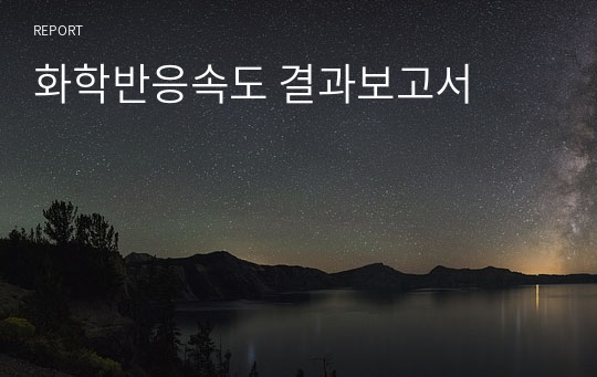 화학반응속도 결과보고서