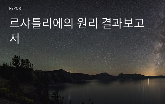 르샤틀리에의 원리 결과보고서