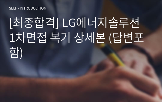 [최종합격] LG에너지솔루션 1차면접 복기 상세본 (이공계, 답변포함)