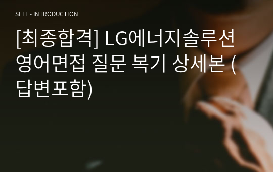 [최종합격] LG에너지솔루션 영어면접 질문 복기 상세본 (답변포함)