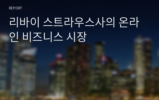 리바이 스트라우스사의 온라인 비즈니스 시장