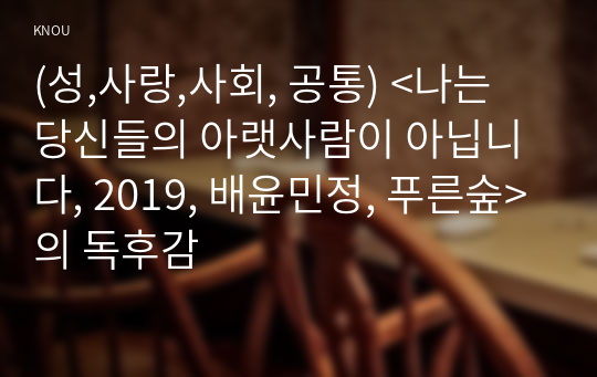 (성,사랑,사회, 공통) &lt;나는 당신들의 아랫사람이 아닙니다, 2019, 배윤민정, 푸른숲&gt;의 독후감