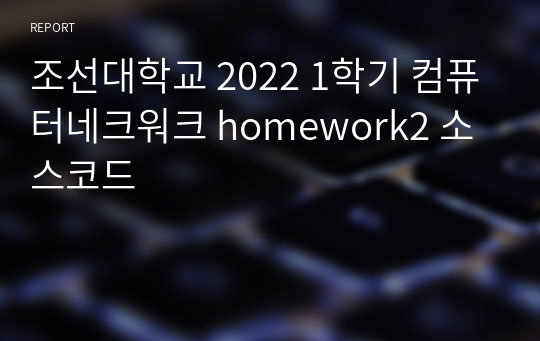 조선대학교 2022 1학기 컴퓨터네크워크 homework2 소스코드