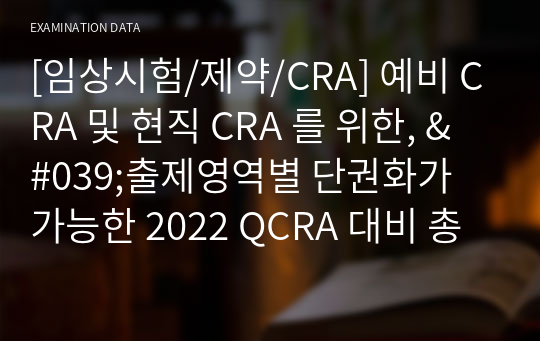 [임상시험/제약/CRA] 현직 및 예비 CRA를 위한, &#039;QCRA Study Note(전범위 단권화)&#039;