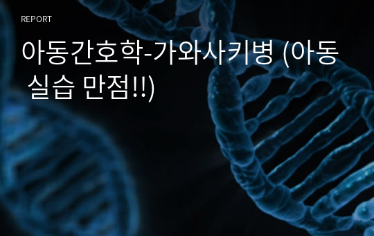 아동간호학-가와사키병 (아동 실습 만점!!)