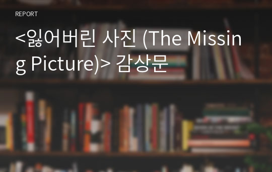 &lt;잃어버린 사진 (The Missing Picture)&gt; 감상문