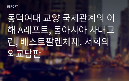 동덕여대 교양 국제관계의 이해 A레포트, 동아시아 사대교린, 베스트팔렌체제. 서희의 외교담판