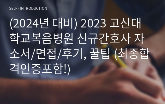 (2024년 대비) 2023 고신대학교복음병원 신규간호사 자소서/면접/후기, 꿀팁 (최종합격인증포함!)