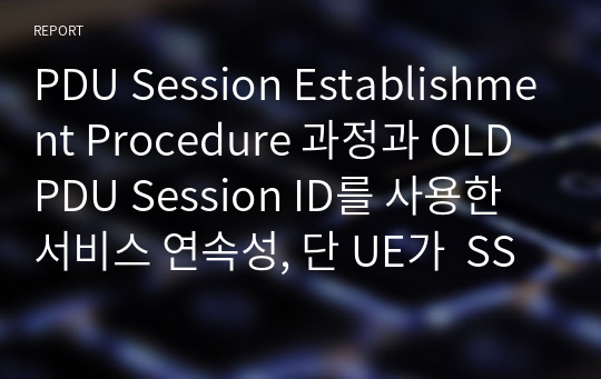 PDU Session Establishment Procedure 과정과 OLD PDU Session ID를 사용한 서비스 연속성, 단 UE가  SSC Mode 3로 동작할 떄