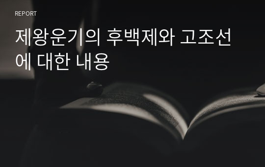 제왕운기의 후백제와 고조선에 대한 내용