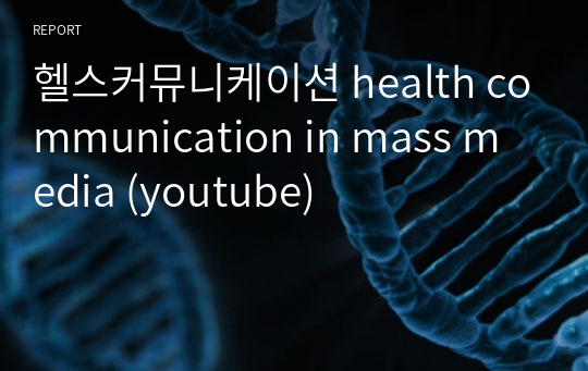 헬스커뮤니케이션 health communication in mass media (youtube)