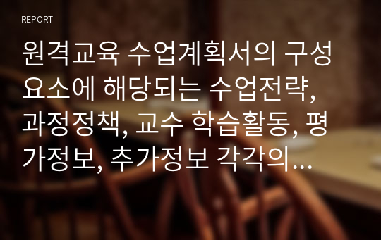 원격교육 수업계획서의 구성요소에 해당되는 수업전략, 과정정책, 교수 학습활동, 평가정보, 추가정보 각각의 주요 내용과 특징을 서술하시오.