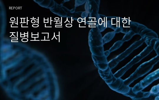 원판형 반월상 연골에 대한 질병보고서