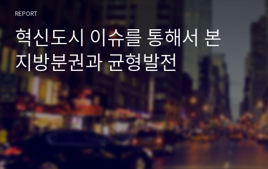 혁신도시 이슈를 통해서 본 지방분권과 균형발전