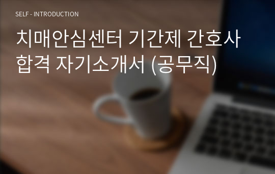 치매안심센터 기간제 간호사 합격 자기소개서 (공무직)