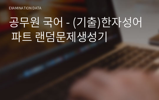 공무원 국어 - (기출)한자성어 파트 랜덤문제생성기