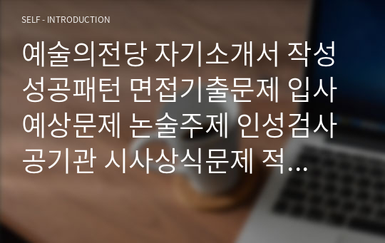 예술의전당 자기소개서 작성성공패턴 면접기출문제 입사예상문제 논술주제 인성검사 공기관 시사상식문제 적성검사 직무수행계획서견본