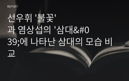 선우휘 &#039;불꽃&#039;과 염상섭의 &#039;삼대&#039;에 나타난 삼대의 모습 비교