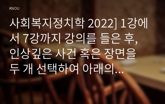 사회복지정치학 2022] 1강에서 7강까지 강의를 들은 후, 인상깊은 사건 혹은 장면을 두 개 선택하여 아래의 내용에 답하시오. 사회권의 관점에서, 2022년 8월 폭우 상황에서 일어난 반지하주택 일가족 사망사건에 대해 비판하고, 사회복지정치의 관점에서 대안을 제시하시오.