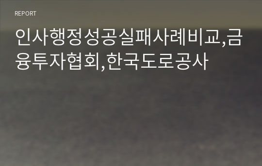 인사행정성공실패사례비교,금융투자협회,한국도로공사