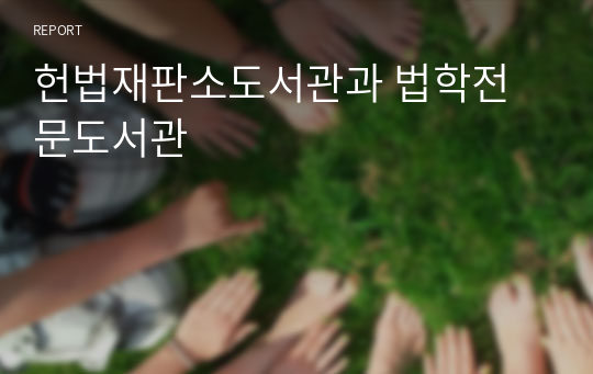 헌법재판소도서관과 법학전문도서관