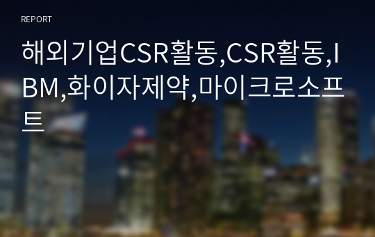 해외기업CSR활동,CSR활동,IBM,화이자제약,마이크로소프트