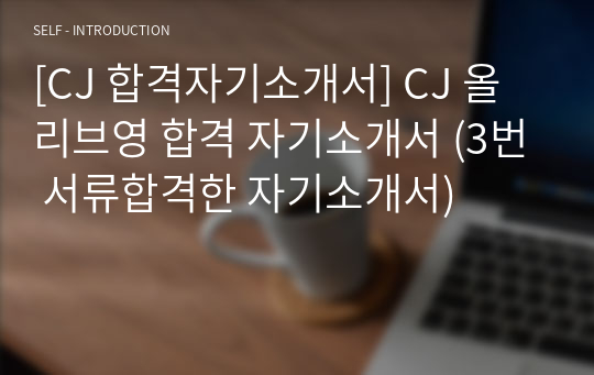 [CJ 합격자기소개서] CJ 올리브영 합격 자기소개서 (3번 서류합격한 자기소개서)