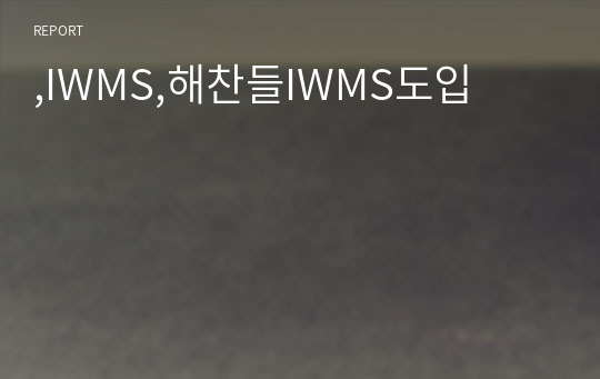 ,IWMS,해찬들IWMS도입