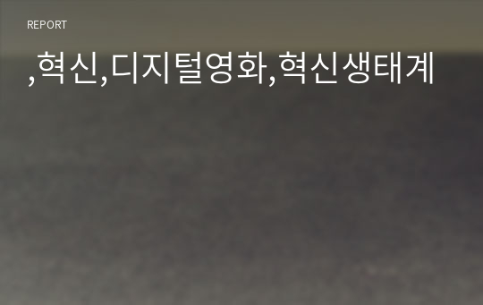 ,혁신,디지털영화,혁신생태계