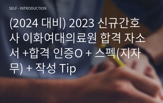 (2024 대비) 2023 신규간호사 이화여대의료원 합격 자소서 +합격 인증O + 스펙(지자무) + 작성 Tip