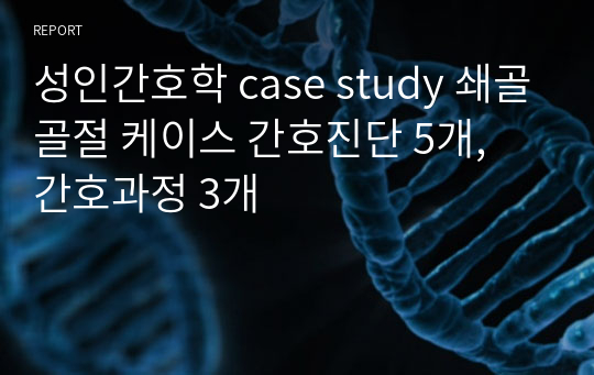 [A+] 성인간호학 실습 case study 쇄골골절 케이스 간호진단 5개, 간호과정 3개