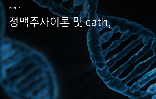 정맥주사이론 및 cath,