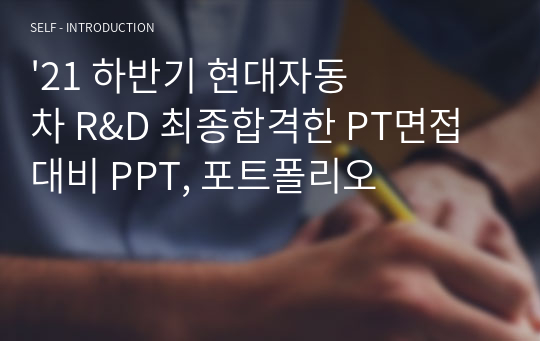 &#039;21 하반기 현대자동차 R&amp;D 최종합격한 PT면접 대비 PPT, 포트폴리오