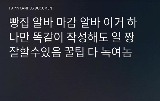 빵집 알바 마감 알바 이거 하나만 똑같이 작성해도 일 짱잘할수있음 꿀팁 다 녹여놈