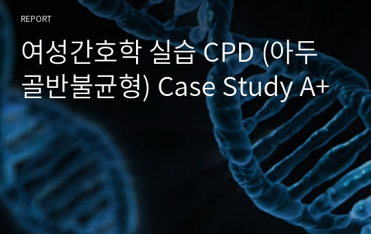 여성간호학 실습 CPD (아두골반불균형) Case Study A+