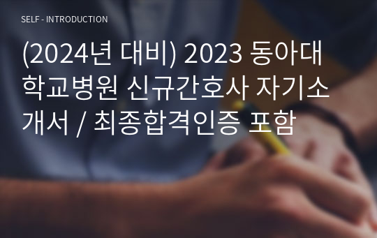 (2024년 대비) 2023 동아대학교병원 신규간호사 자기소개서 / 최종합격인증 포함