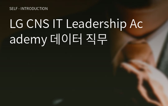 LG CNS IT Leadership Academy 데이터 직무