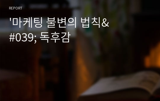 &#039;마케팅 불변의 법칙&#039; 독후감