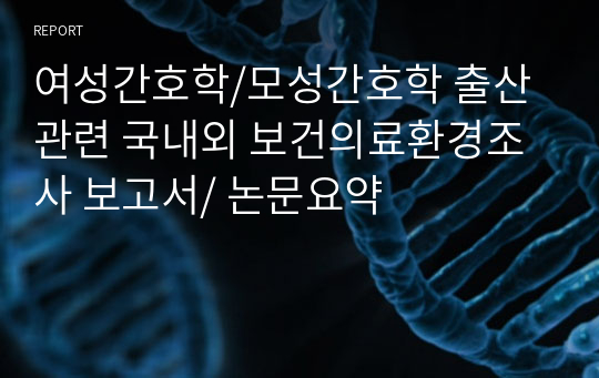 여성간호학/모성간호학 출산관련 국내외 보건의료환경조사 보고서/ 논문요약