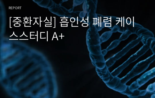 [중환자실] 흡인성 폐렴 케이스스터디 A+