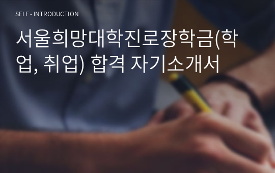 서울희망대학진로장학금(학업, 취업) 합격 자기소개서